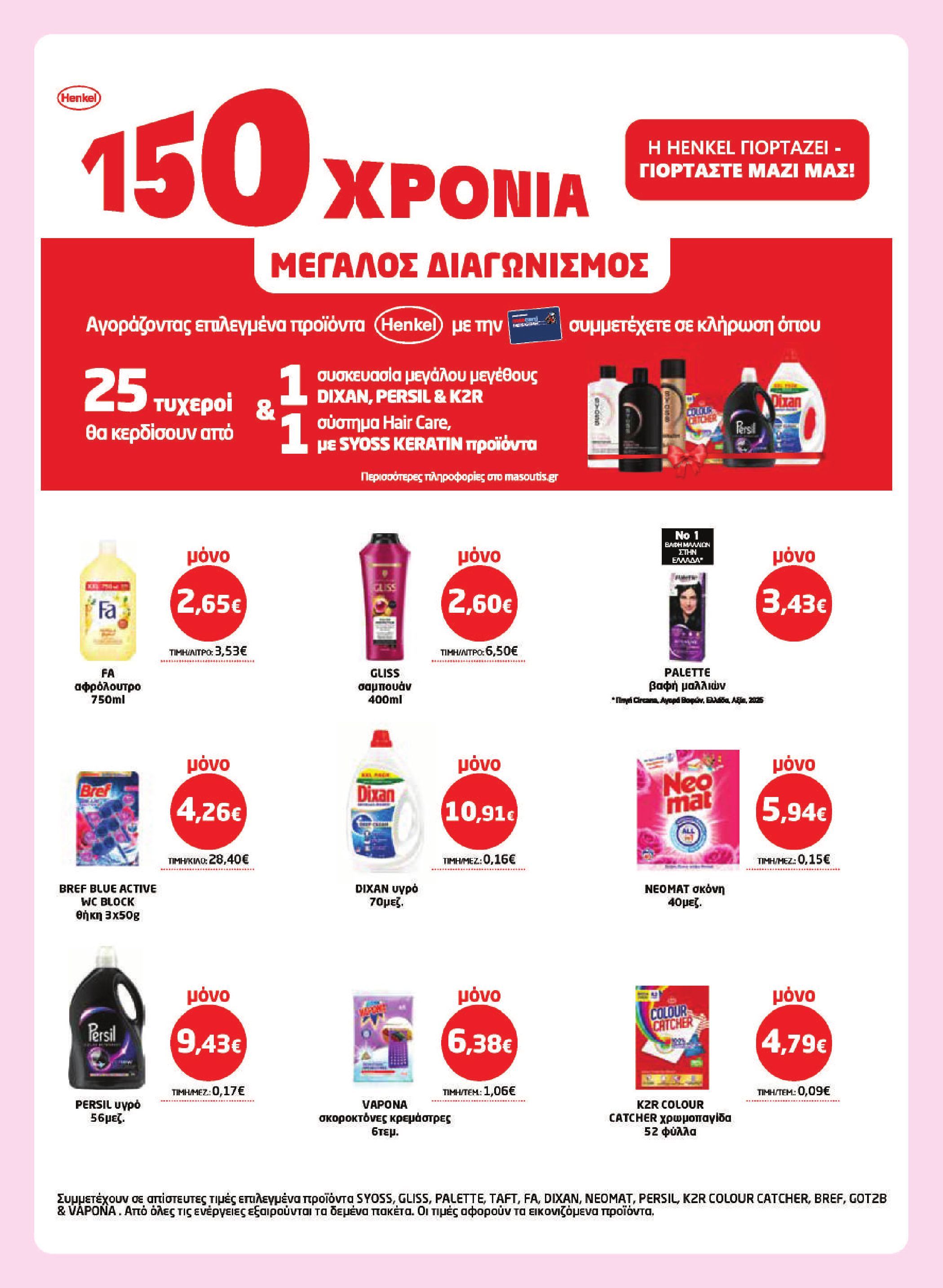 masoutis - Το τρέχον φυλλάδιο Masoutis ισχύει από πέμπτης 16/04/2026 έως τετάρτης 06/05/2026 - page: 31