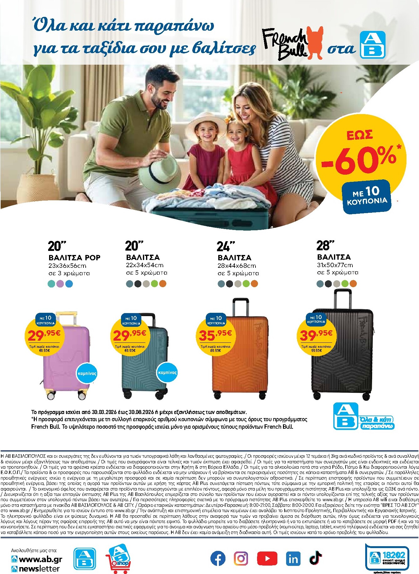 ab - Το τρέχον φυλλάδιο AB ισχύει από πέμπτης 23/07/2026 έως τετάρτης 05/08/2026 - page: 52