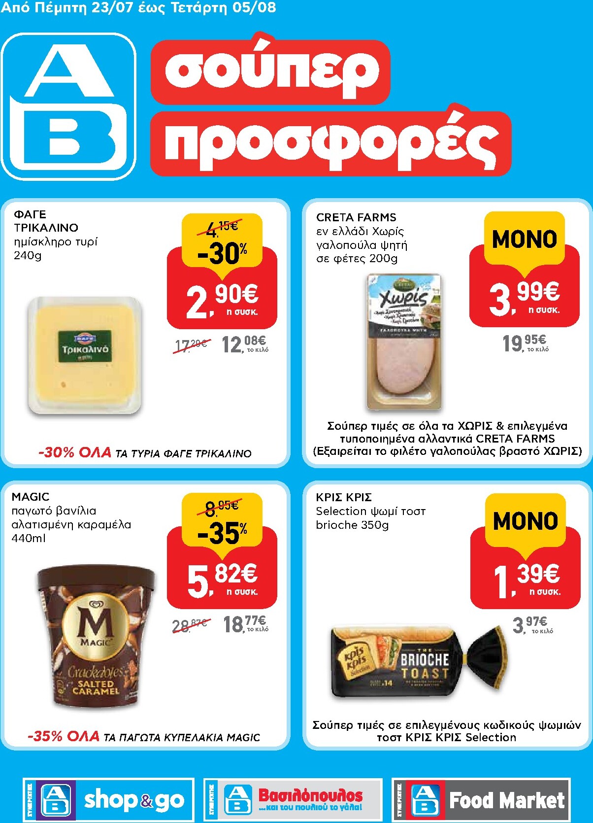 ab - Το τρέχον φυλλάδιο AB - Shop & Go ισχύει από πέμπτης 23/07/2026 έως τετάρτης 05/08/2026