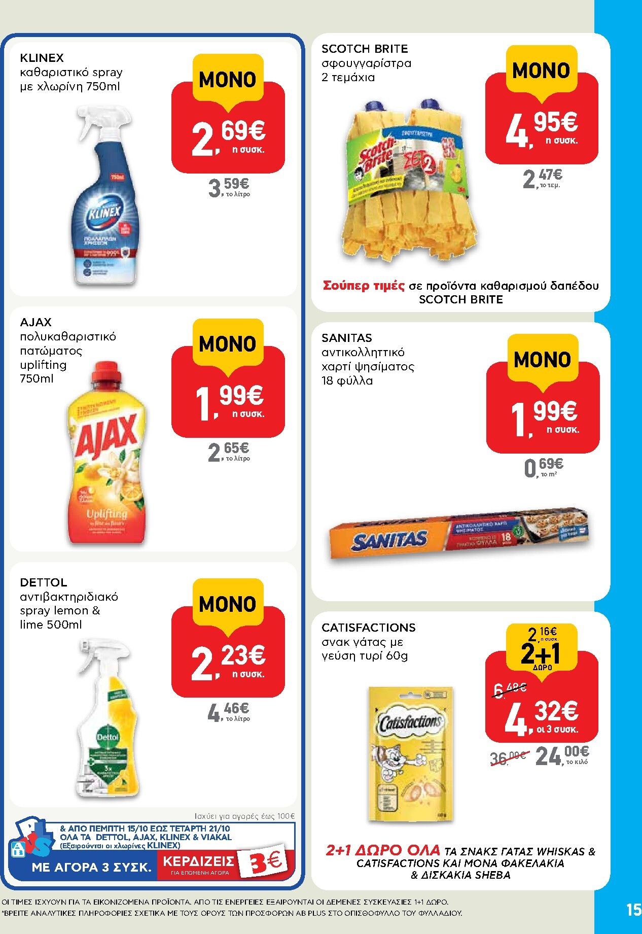 ab - Μέλλων φυλλάδιο AB - Shop & Go ισχύει από πέμπτης 08/10/2026 μέχρι τετάρτης 21/10/2026 - page: 15