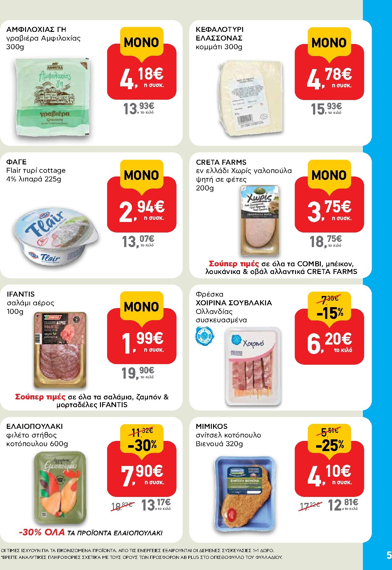 ab - Μέλλων φυλλάδιο AB - Shop & Go ισχύει από πέμπτης 08/10/2026 μέχρι τετάρτης 21/10/2026 - page: 5