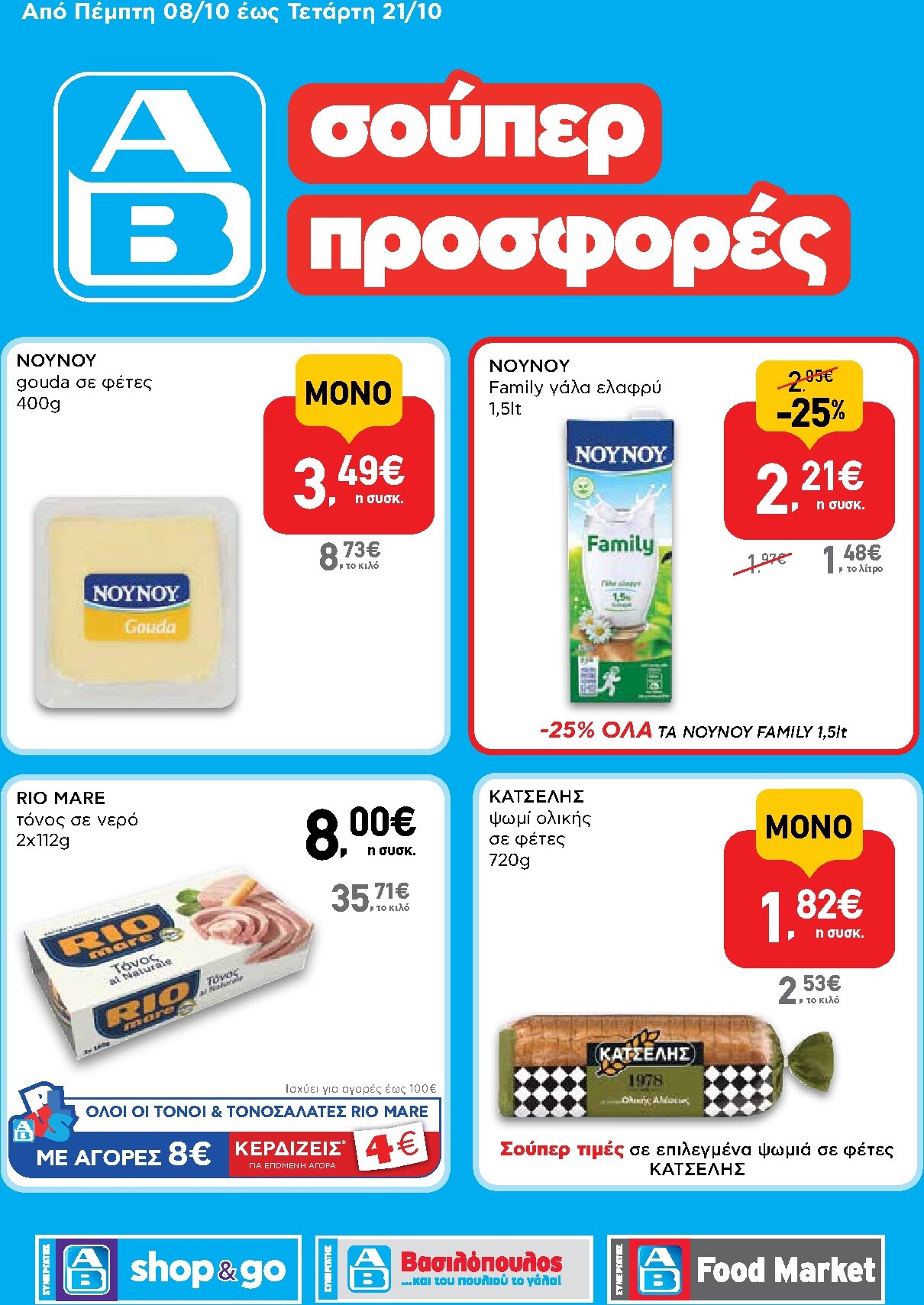 ab - Μέλλων φυλλάδιο AB - Shop & Go ισχύει από πέμπτης 08/10/2026 μέχρι τετάρτης 21/10/2026