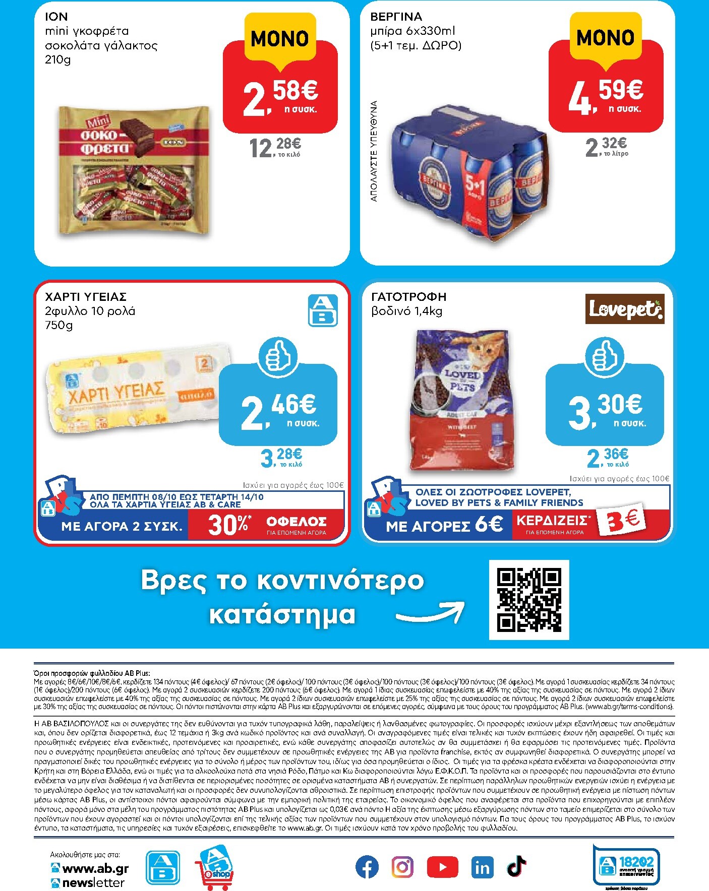 ab - Μέλλων φυλλάδιο AB - Shop & Go ισχύει από πέμπτης 08/10/2026 μέχρι τετάρτης 21/10/2026 - page: 16