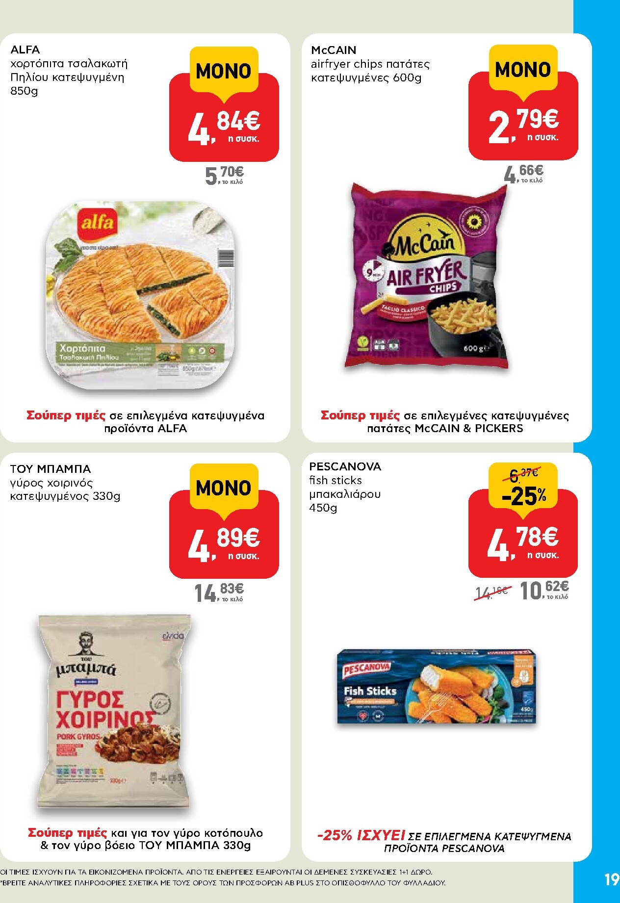 ab - Μέλλων φυλλάδιο AB ισχύει από πέμπτης 08/10/2026 μέχρι τετάρτης 21/10/2026 - page: 19