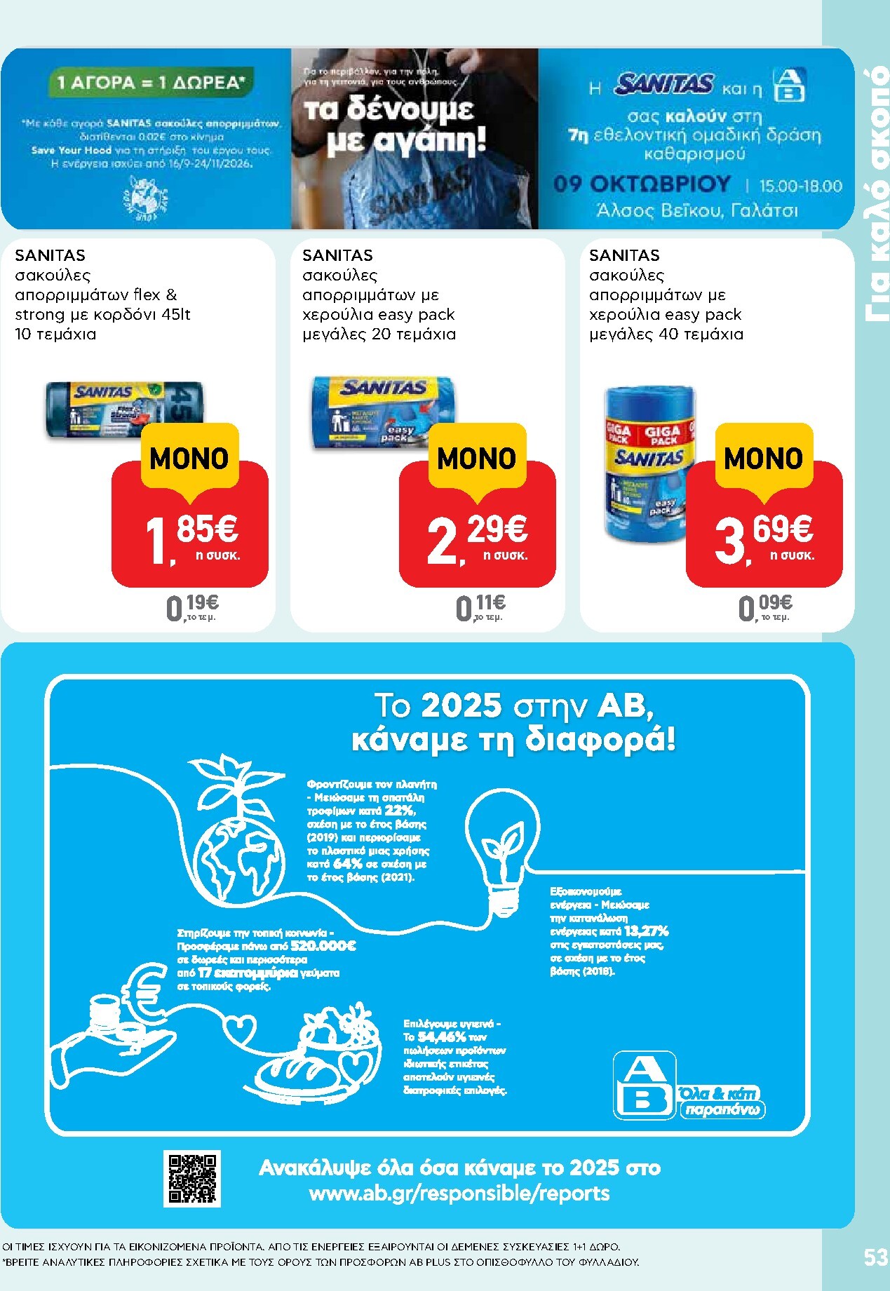 ab - Το τρέχον φυλλάδιο AB ισχύει από πέμπτης 08/10/2026 έως τετάρτης 21/10/2026 - page: 53