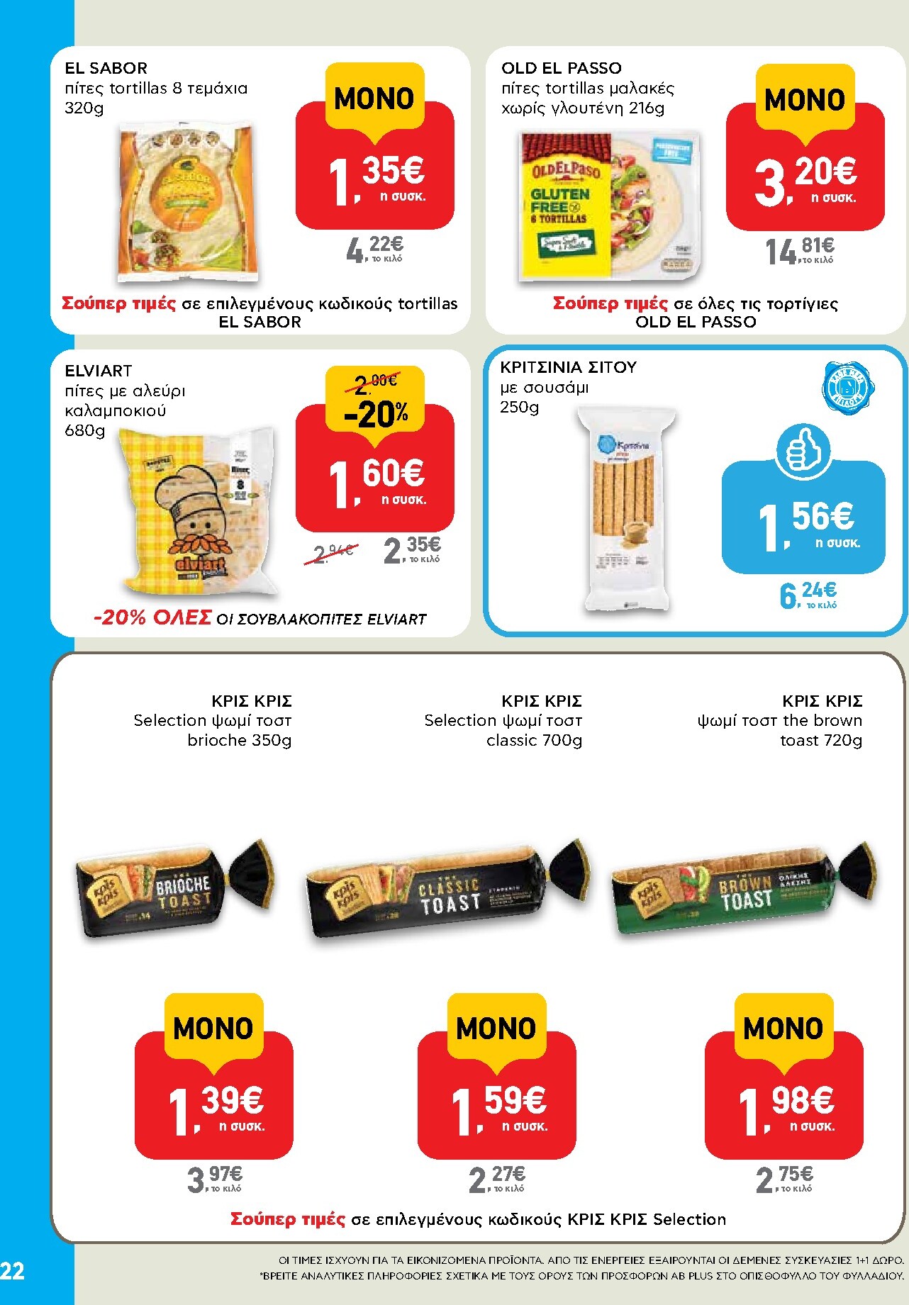 ab - Το τρέχον φυλλάδιο AB ισχύει από πέμπτης 08/10/2026 έως τετάρτης 21/10/2026 - page: 22