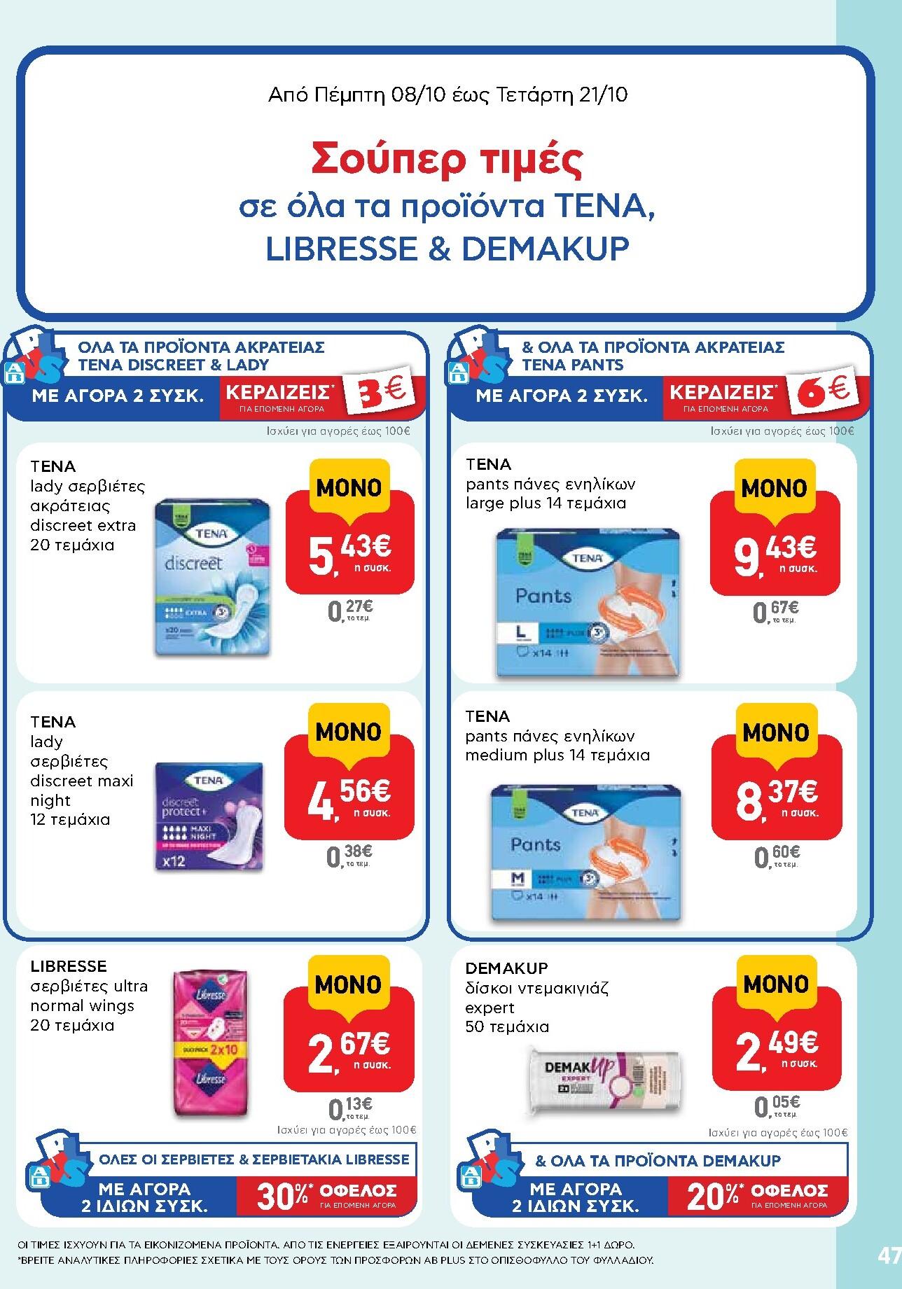 ab - Το τρέχον φυλλάδιο AB ισχύει από πέμπτης 08/10/2026 έως τετάρτης 21/10/2026 - page: 47