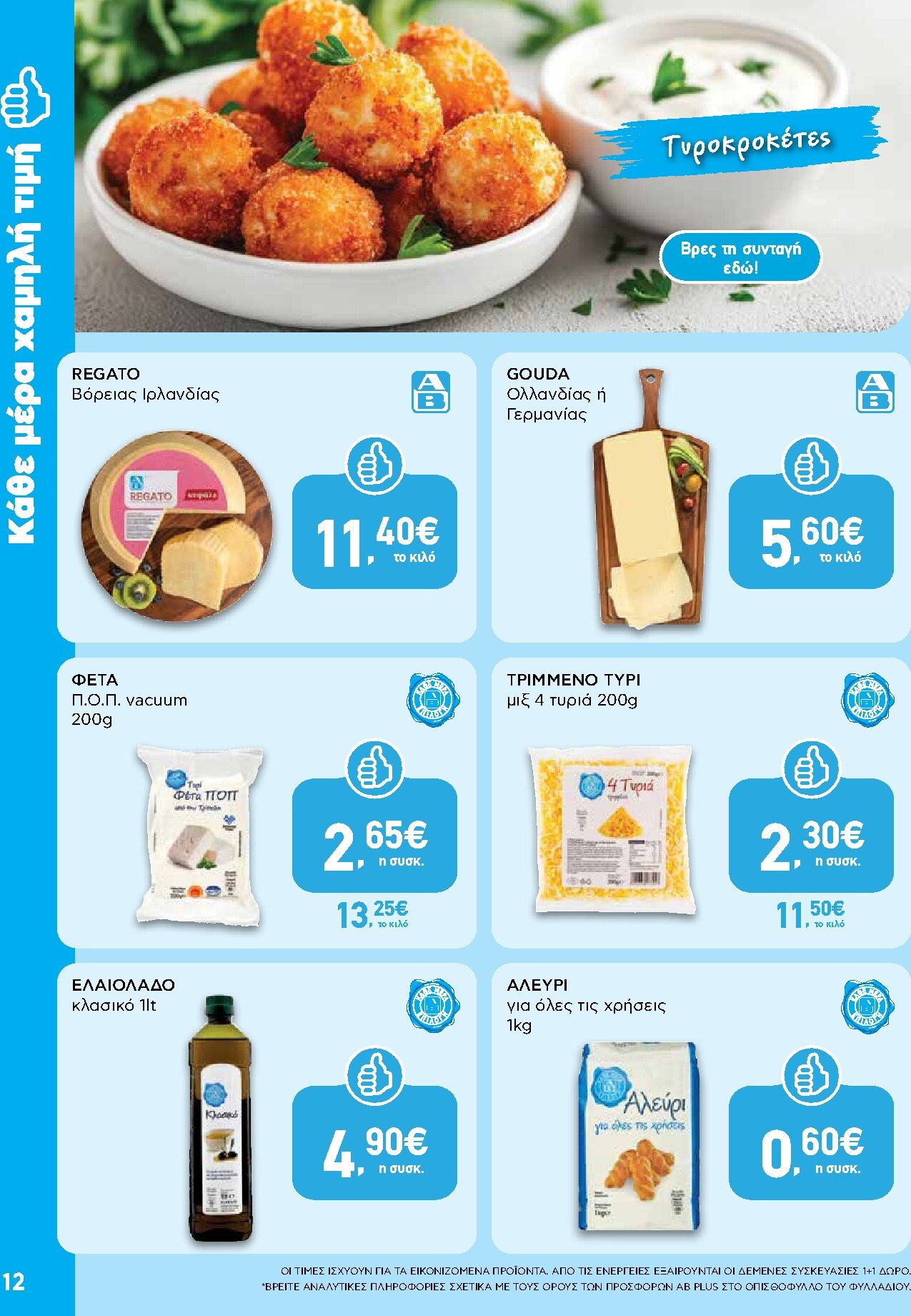 ab - Το τρέχον φυλλάδιο AB ισχύει από πέμπτης 08/10/2026 έως τετάρτης 21/10/2026 - page: 12