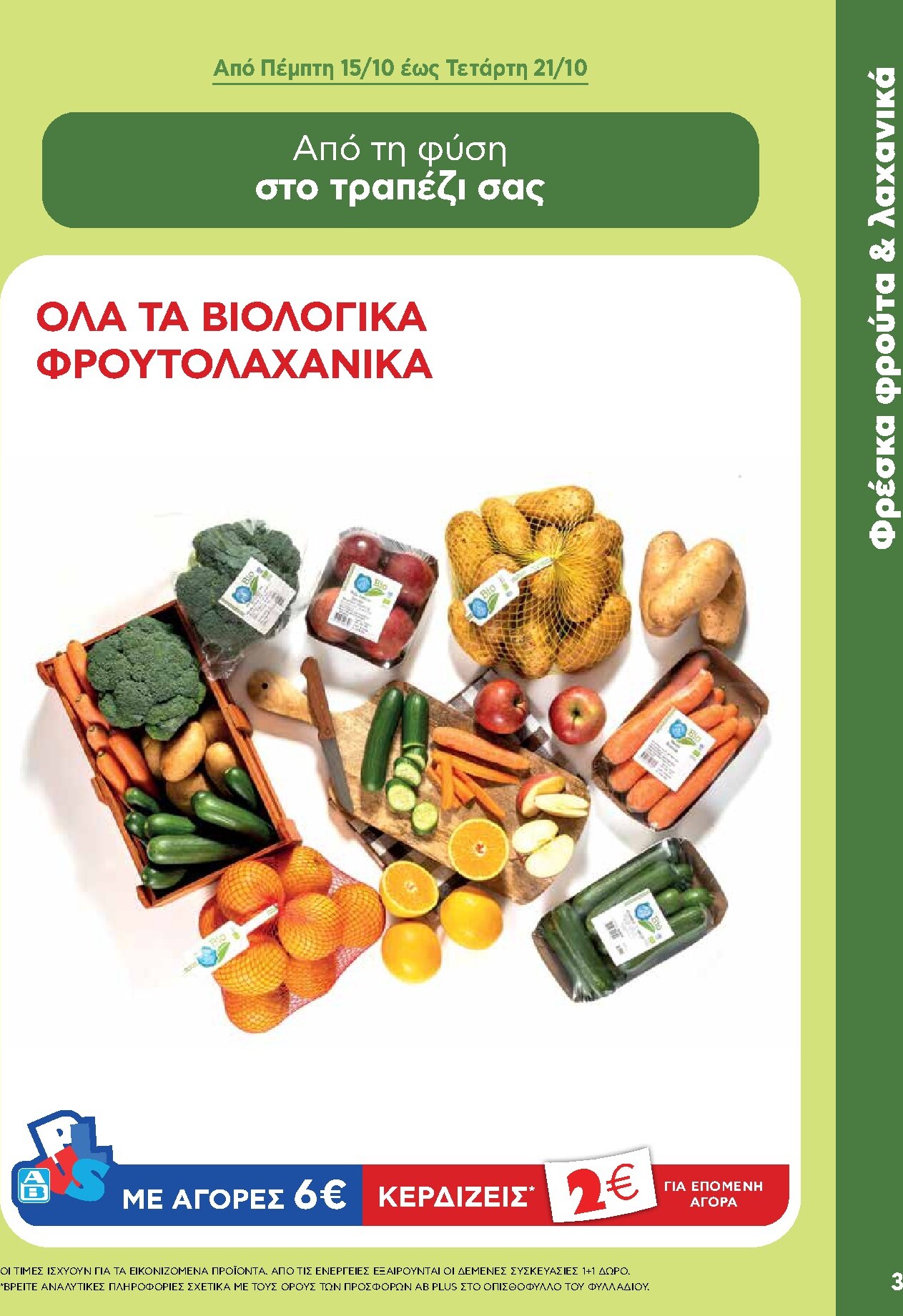 ab - Το τρέχον φυλλάδιο AB ισχύει από πέμπτης 08/10/2026 έως τετάρτης 21/10/2026 - page: 3