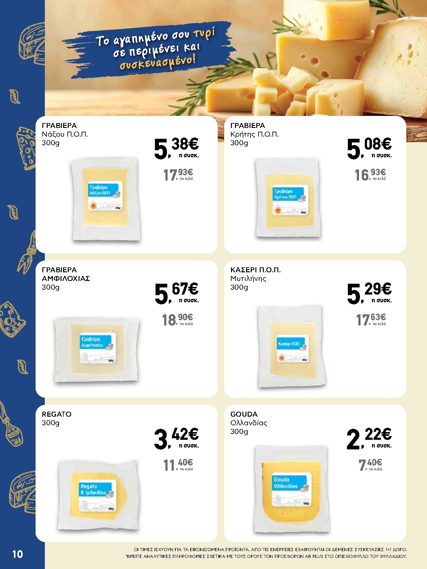 ab - Το τρέχον φυλλάδιο AB ισχύει από πέμπτης 08/10/2026 έως τετάρτης 21/10/2026 - page: 10