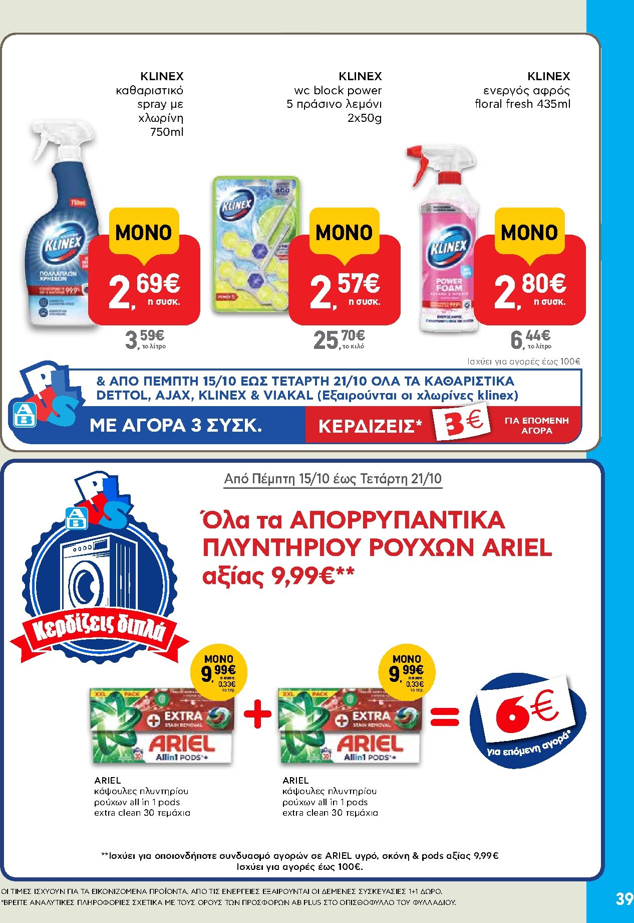 ab - Το τρέχον φυλλάδιο AB ισχύει από πέμπτης 08/10/2026 έως τετάρτης 21/10/2026 - page: 39
