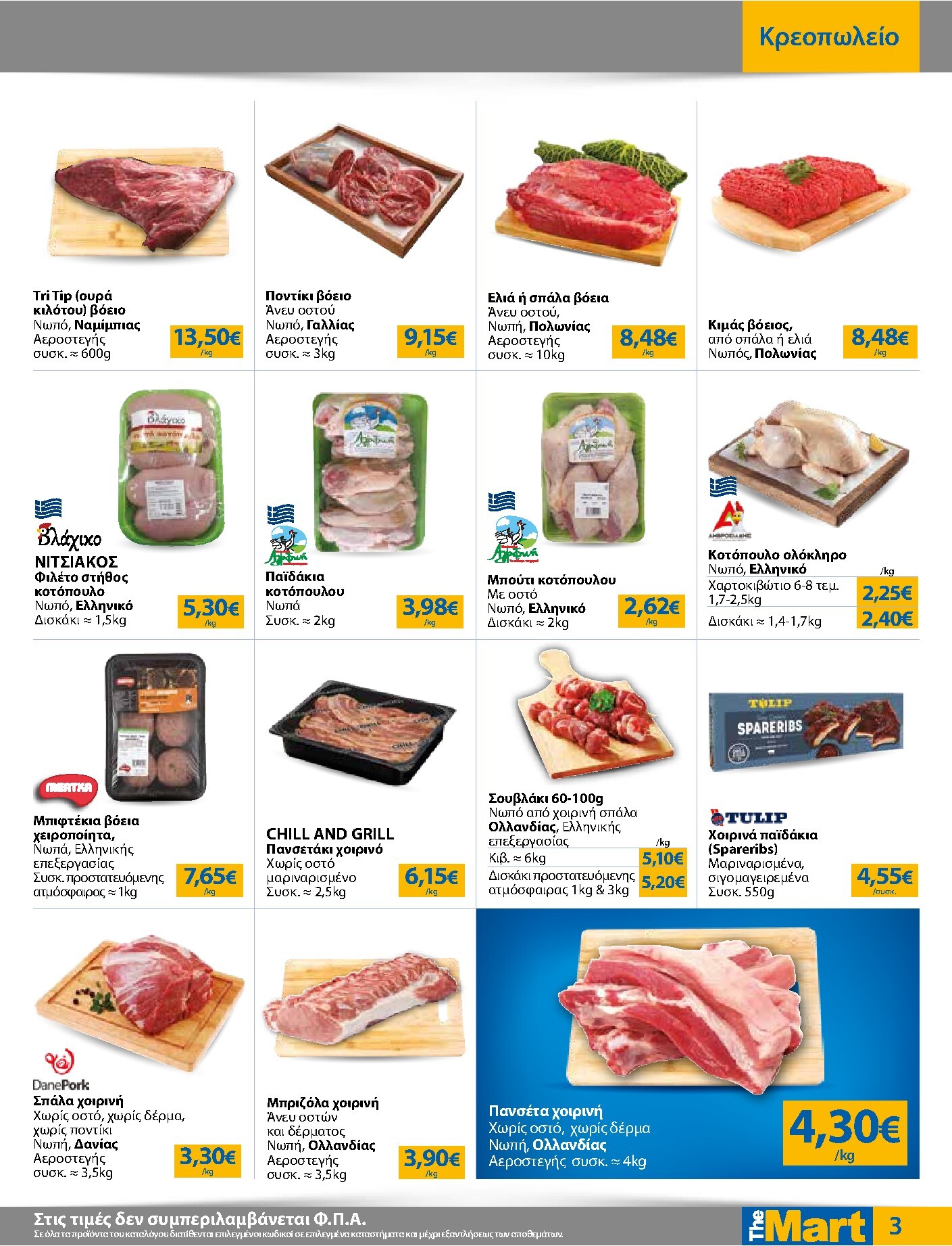 the-mart - Το τρέχον φυλλάδιο The Mart - Για Επιχειρήσεις Εστίασης ισχύει από τετάρτης 07/10/2026 έως τρίτης 20/10/2026 - page: 3