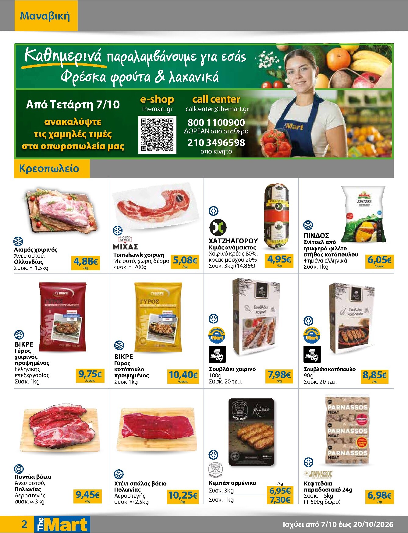 the-mart - Το τρέχον φυλλάδιο The Mart - Για Επιχειρήσεις Εστίασης ισχύει από τετάρτης 07/10/2026 έως τρίτης 20/10/2026 - page: 2