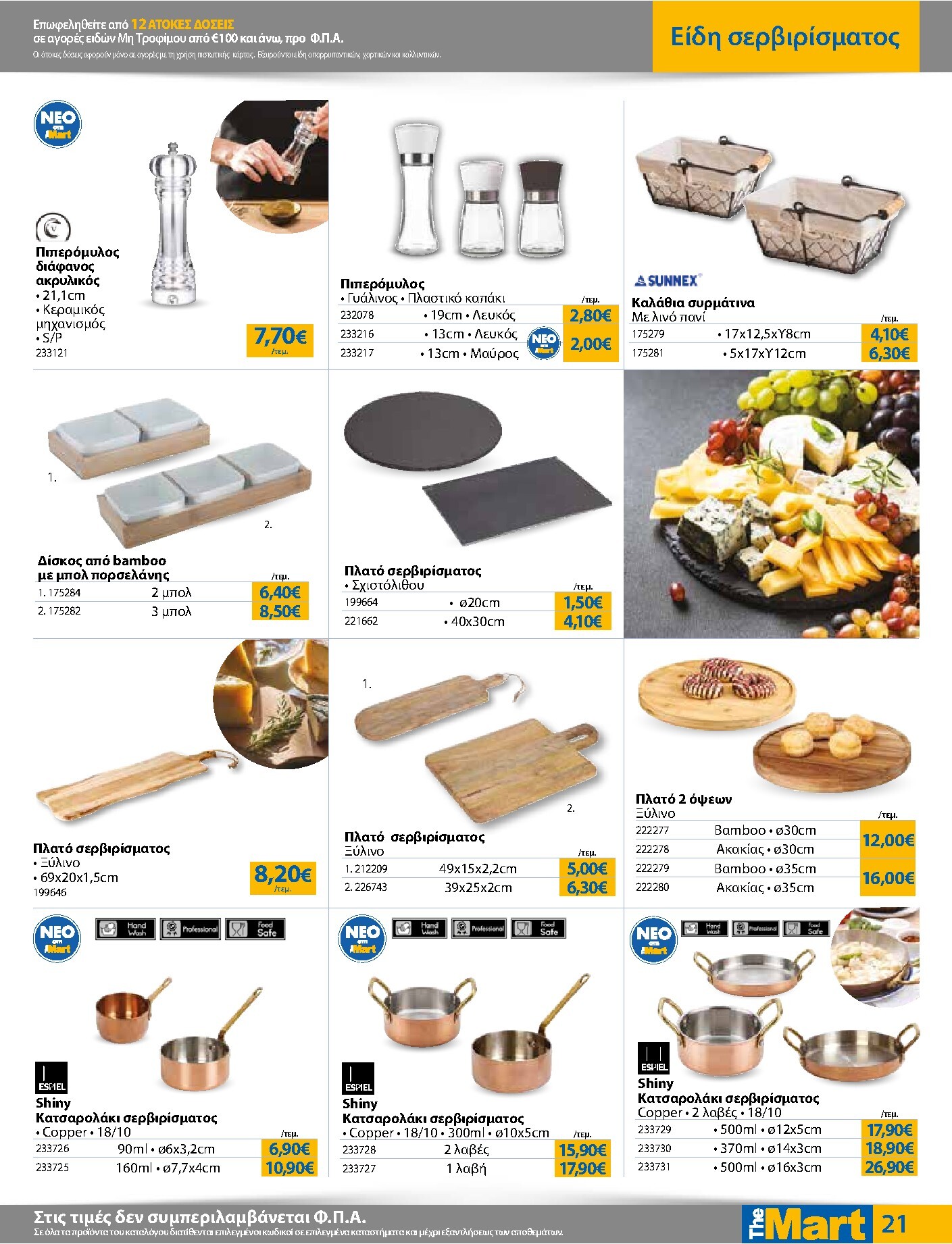 the-mart - Το τρέχον φυλλάδιο The Mart - Για Επιχειρήσεις Εστίασης ισχύει από τετάρτης 07/10/2026 έως τρίτης 20/10/2026 - page: 21
