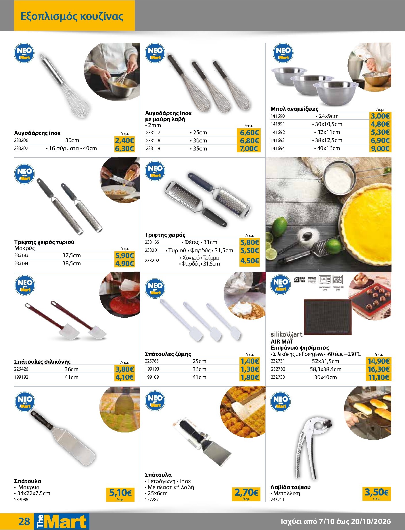the-mart - Το τρέχον φυλλάδιο The Mart - Για Εμπόρους & Λοιπές Επιχειρήσεις ισχύει από τετάρτης 07/10/2026 έως τρίτης 20/10/2026 - page: 28
