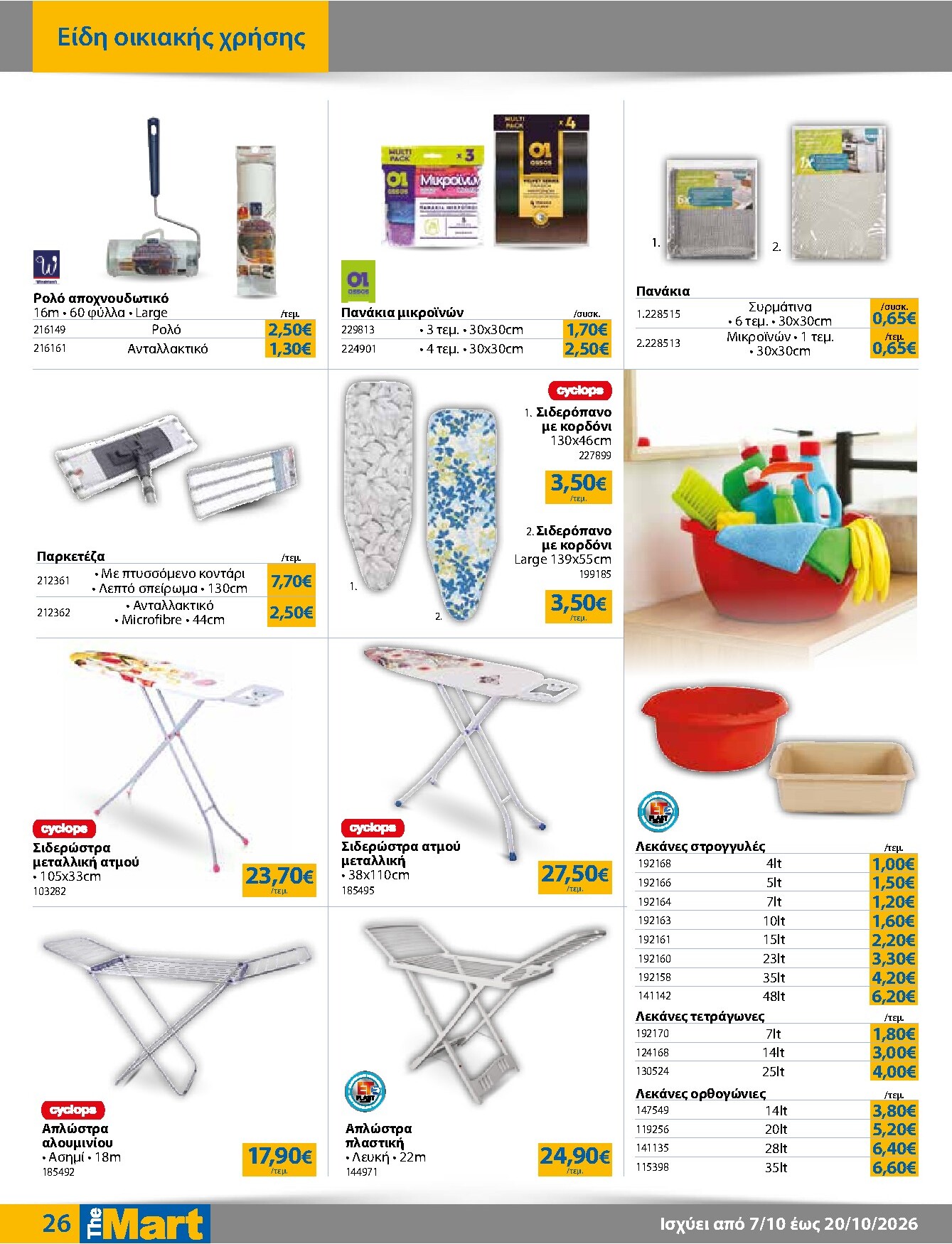 the-mart - Το τρέχον φυλλάδιο The Mart - Για Εμπόρους & Λοιπές Επιχειρήσεις ισχύει από τετάρτης 07/10/2026 έως τρίτης 20/10/2026 - page: 26