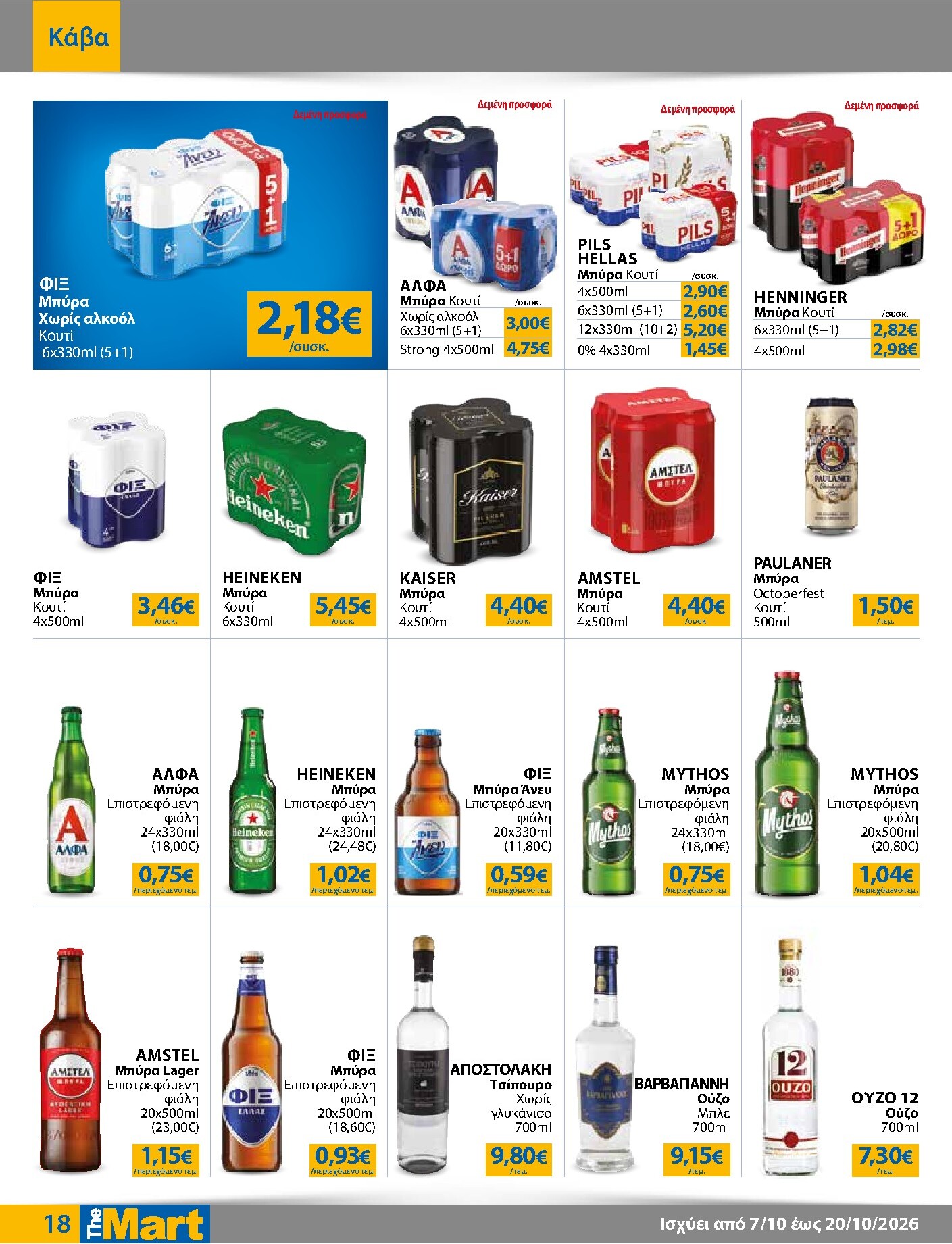 the-mart - Το τρέχον φυλλάδιο The Mart - Για Εμπόρους & Λοιπές Επιχειρήσεις ισχύει από τετάρτης 07/10/2026 έως τρίτης 20/10/2026 - page: 18