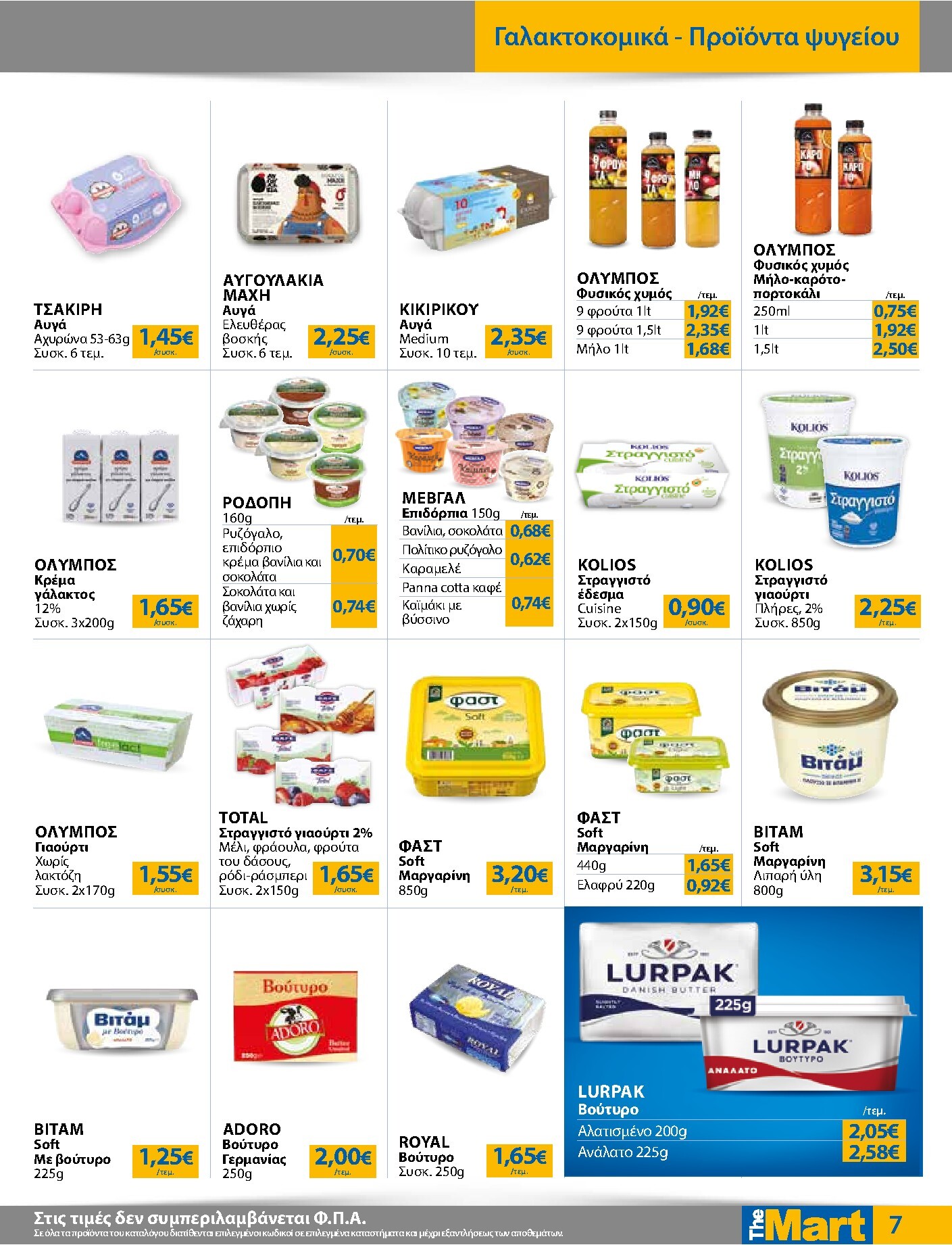the-mart - Το τρέχον φυλλάδιο The Mart - Για Εμπόρους & Λοιπές Επιχειρήσεις ισχύει από τετάρτης 07/10/2026 έως τρίτης 20/10/2026 - page: 7