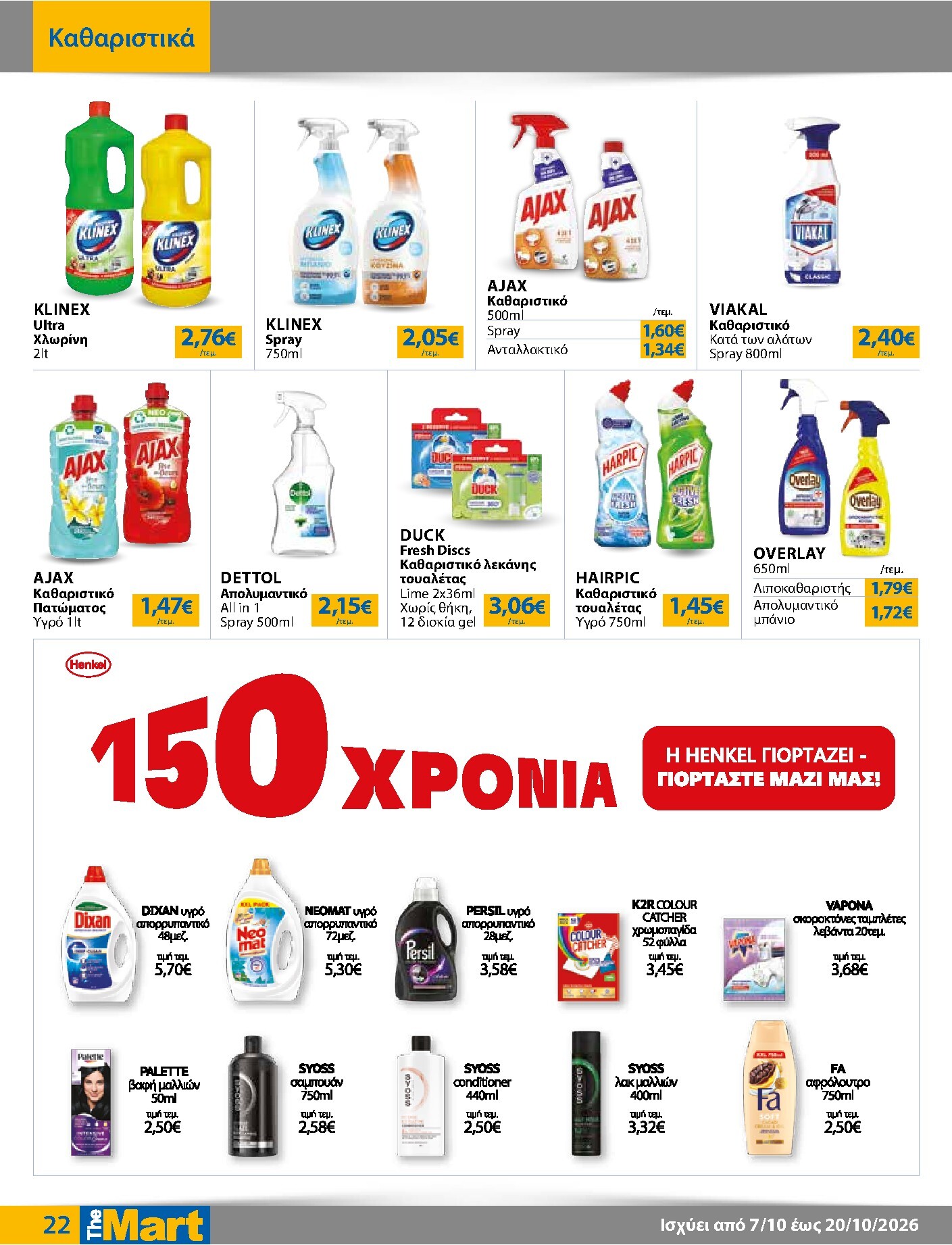 the-mart - Το τρέχον φυλλάδιο The Mart - Για Εμπόρους & Λοιπές Επιχειρήσεις ισχύει από τετάρτης 07/10/2026 έως τρίτης 20/10/2026 - page: 22