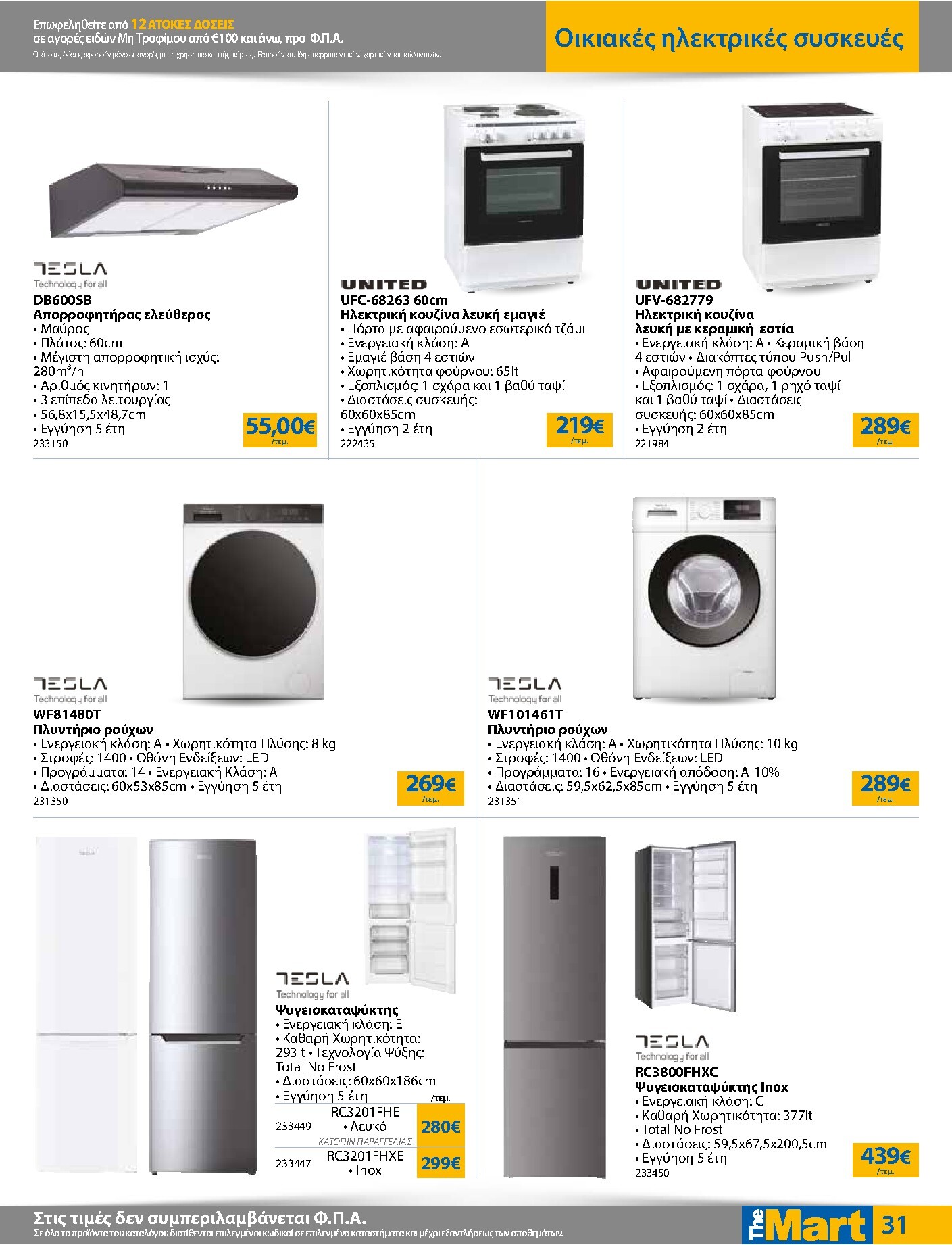 the-mart - Το τρέχον φυλλάδιο The Mart - Για Εμπόρους & Λοιπές Επιχειρήσεις ισχύει από τετάρτης 07/10/2026 έως τρίτης 20/10/2026 - page: 31