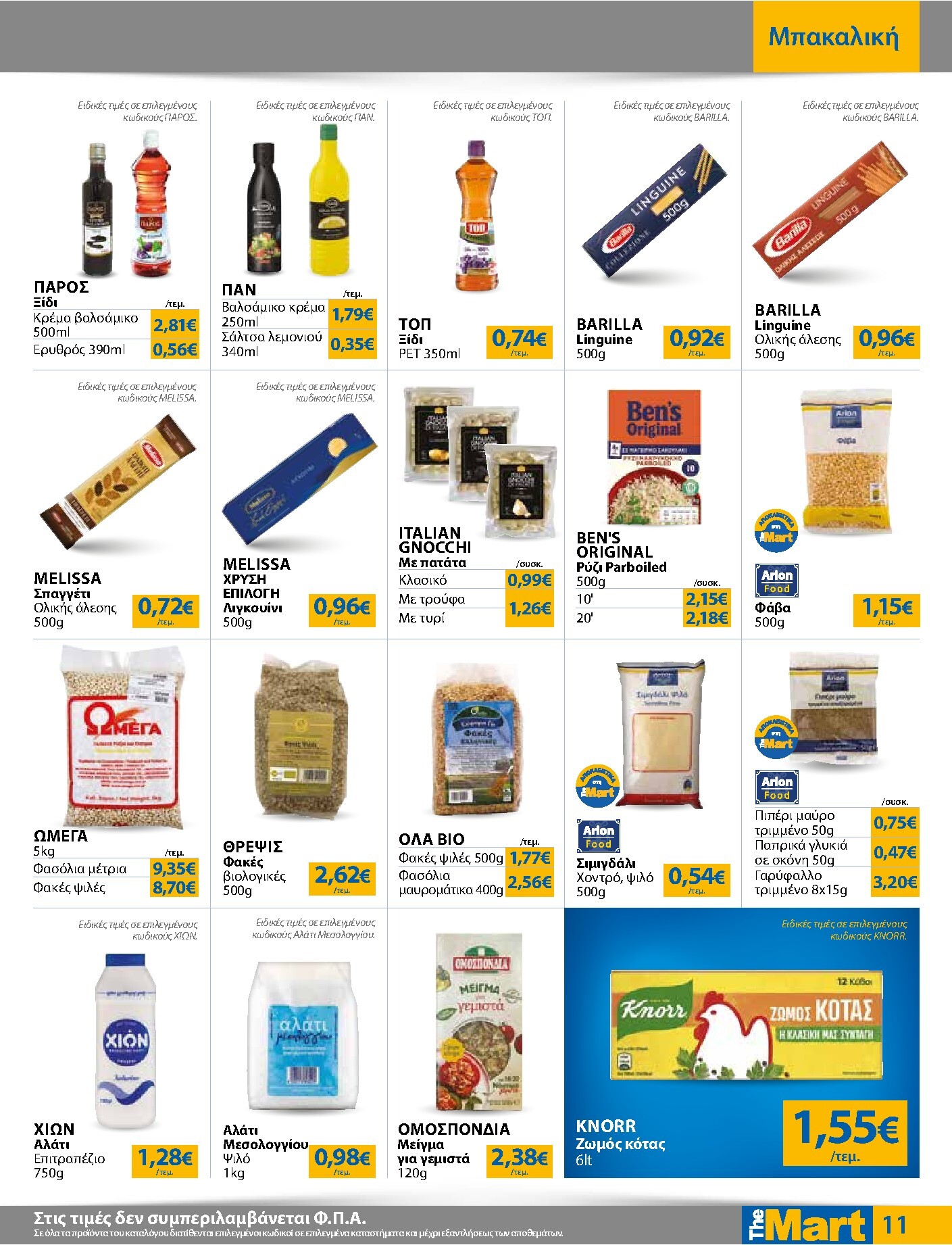 the-mart - Το τρέχον φυλλάδιο The Mart - Για Εμπόρους & Λοιπές Επιχειρήσεις ισχύει από τετάρτης 07/10/2026 έως τρίτης 20/10/2026 - page: 11