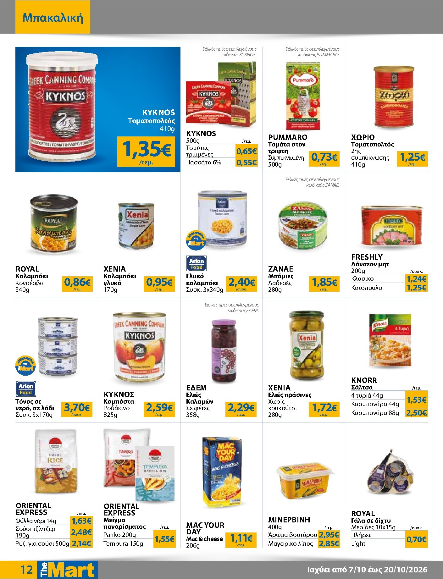 the-mart - Το τρέχον φυλλάδιο The Mart - Για Εμπόρους & Λοιπές Επιχειρήσεις ισχύει από τετάρτης 07/10/2026 έως τρίτης 20/10/2026 - page: 12