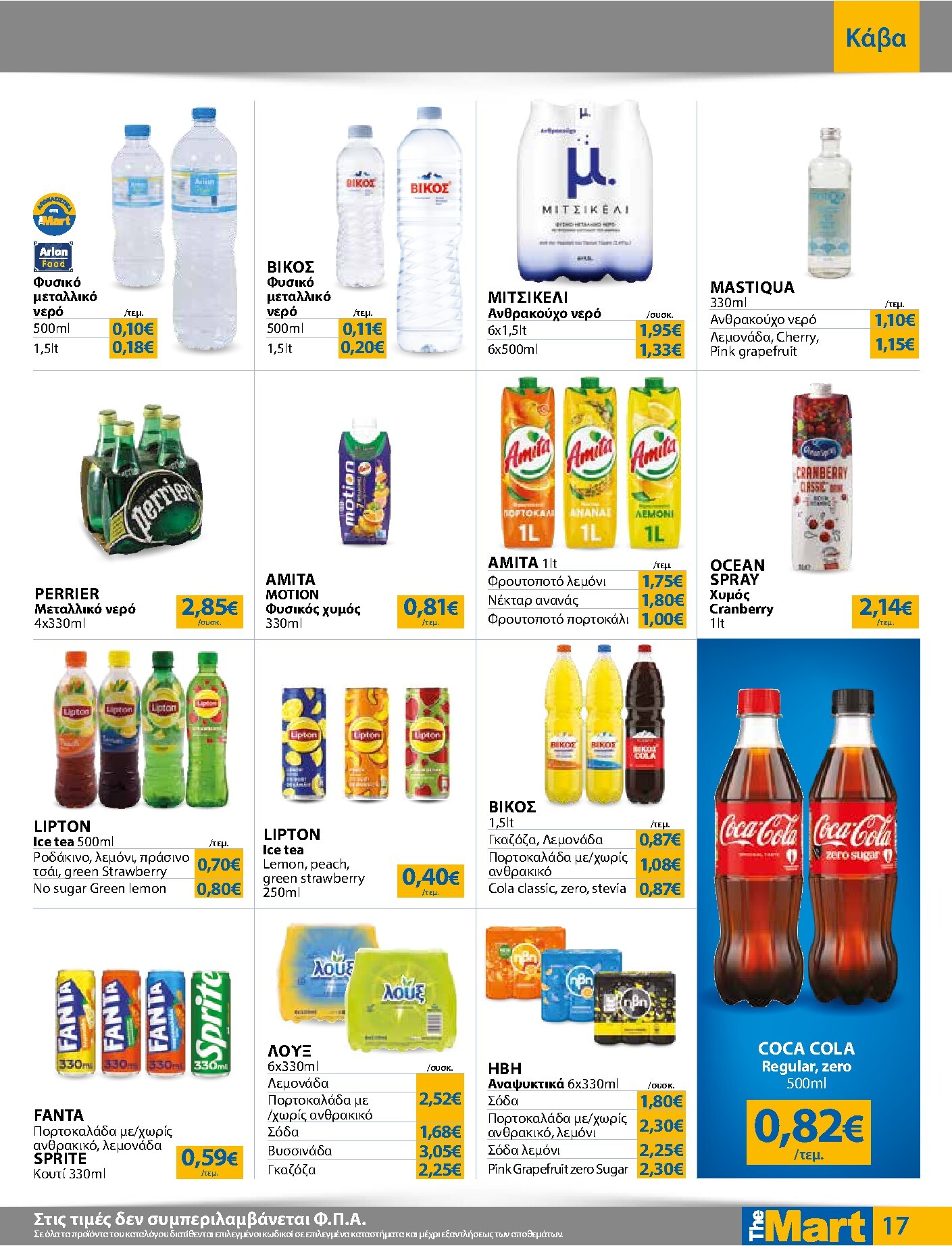 the-mart - Το τρέχον φυλλάδιο The Mart - Για Εμπόρους & Λοιπές Επιχειρήσεις ισχύει από τετάρτης 07/10/2026 έως τρίτης 20/10/2026 - page: 17