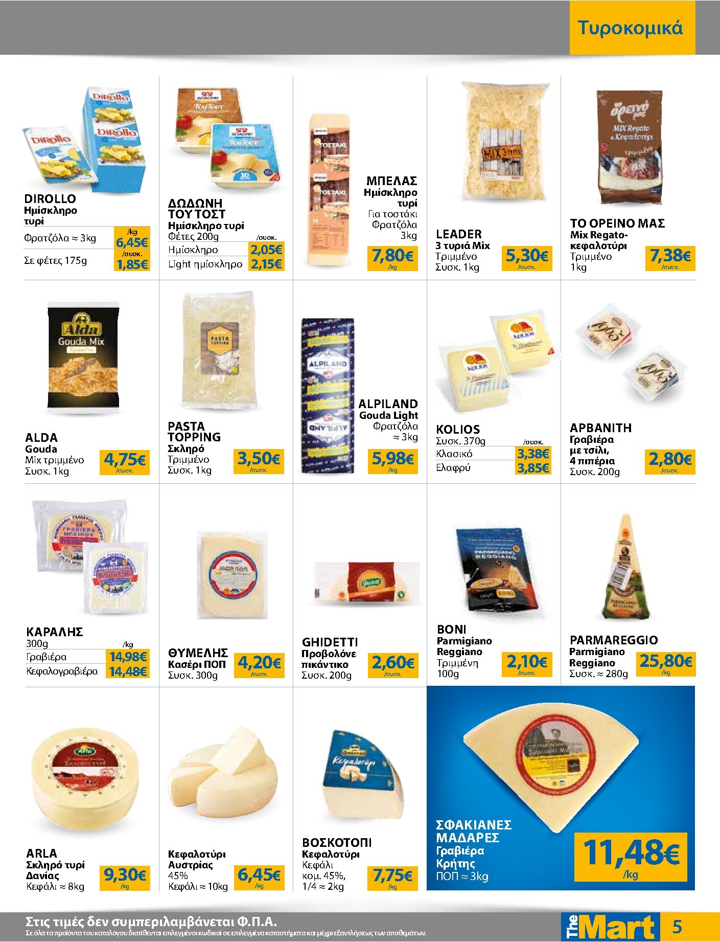 the-mart - Το τρέχον φυλλάδιο The Mart - Για Εμπόρους & Λοιπές Επιχειρήσεις ισχύει από τετάρτης 07/10/2026 έως τρίτης 20/10/2026 - page: 5