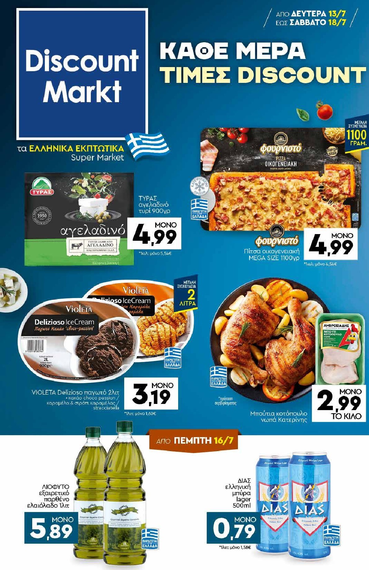 discount-markt - Discount Markt φυλλάδιο για την επόμενη εβδομάδα από δευτέρας 13/07/2026 έως σαββάτου 18/07/2026