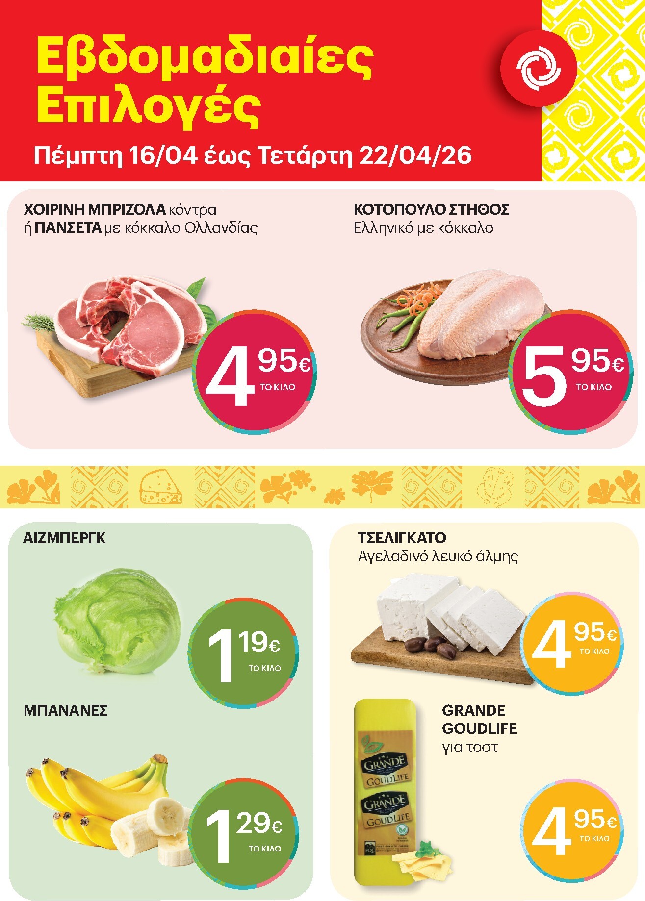 kritikos - Το τρέχον φυλλάδιο Kritikos - 7ήμερο προσφορών ισχύει από πέμπτης 16/04/2026 έως τετάρτης 22/04/2026