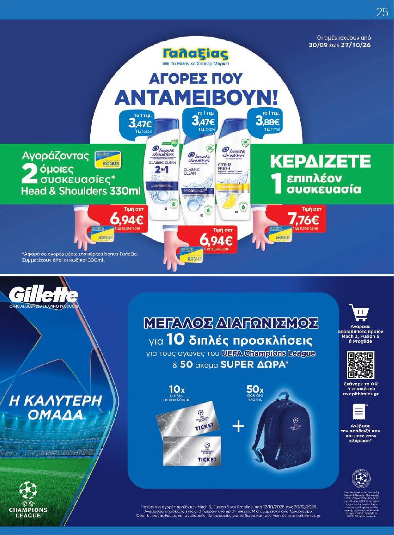 galaxias - Το τρέχον φυλλάδιο Galaxias ισχύει από τετάρτης 14/10/2026 έως τρίτης 27/10/2026 - page: 25